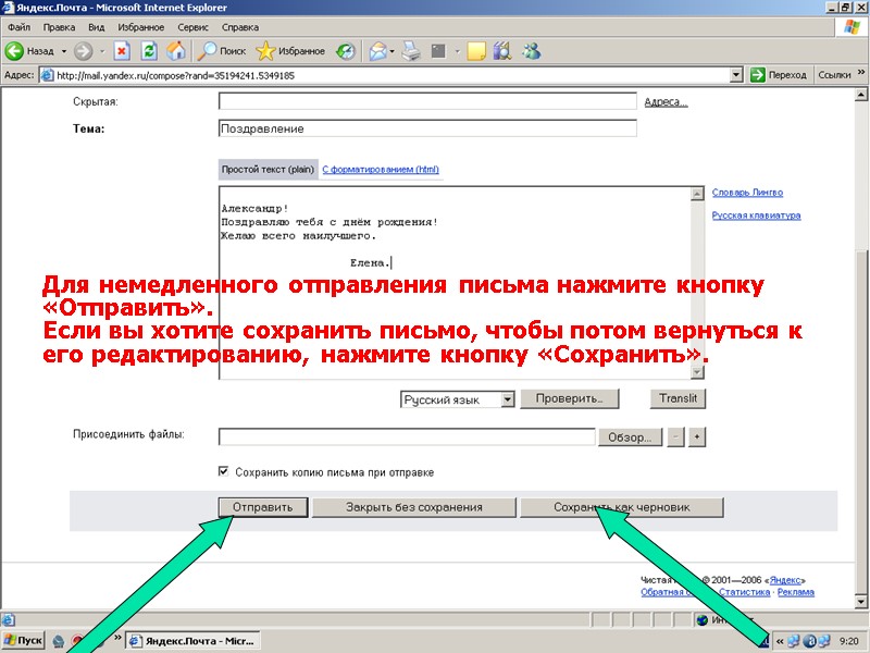 Для немедленного отправления письма нажмите кнопку  «Отправить».  Если вы хотите сохранить письмо,
